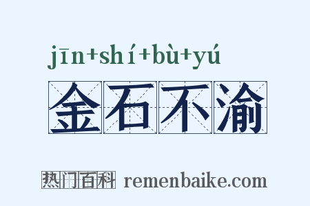 金石不渝是什么意思的图片
